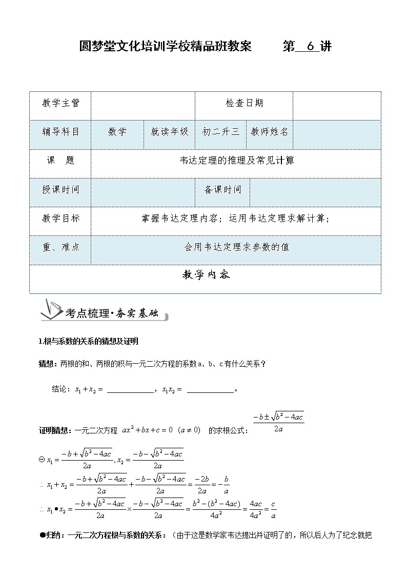 第6讲 韦达定理推理及常见计算-暑假班九年级数学上册学案+课后作业（教育机构专用）01
