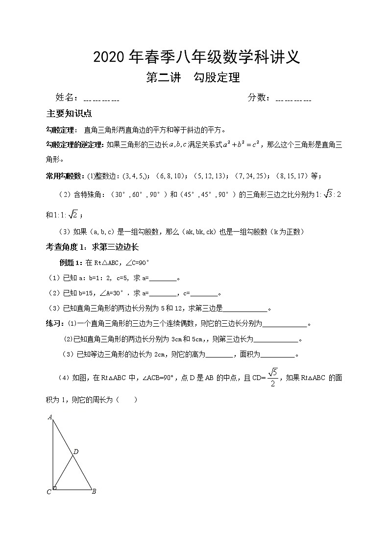 2021人教版八年级数学下册暑假复习巩固提高讲义 第2讲 勾股定理(无答案)01
