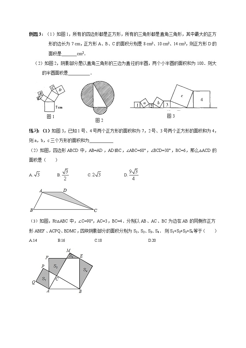 2021人教版八年级数学下册暑假复习巩固提高讲义 第2讲 勾股定理(无答案)03