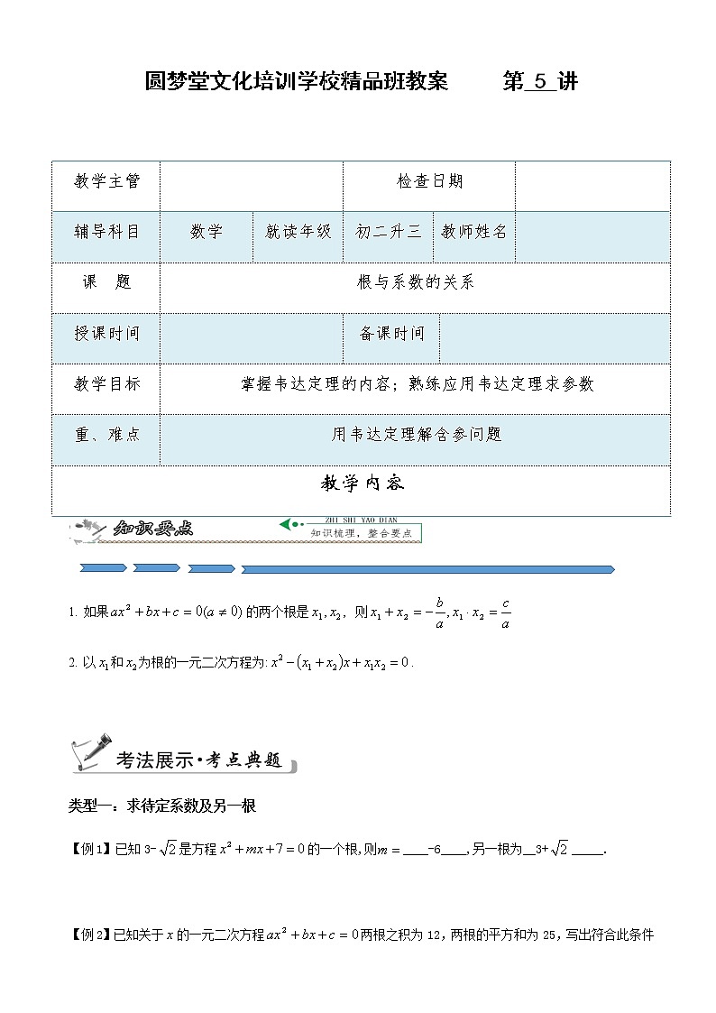 第5讲 根与系数的关系——韦达定理-暑假班九年级数学上册学案+课后作业（教育机构专用）01