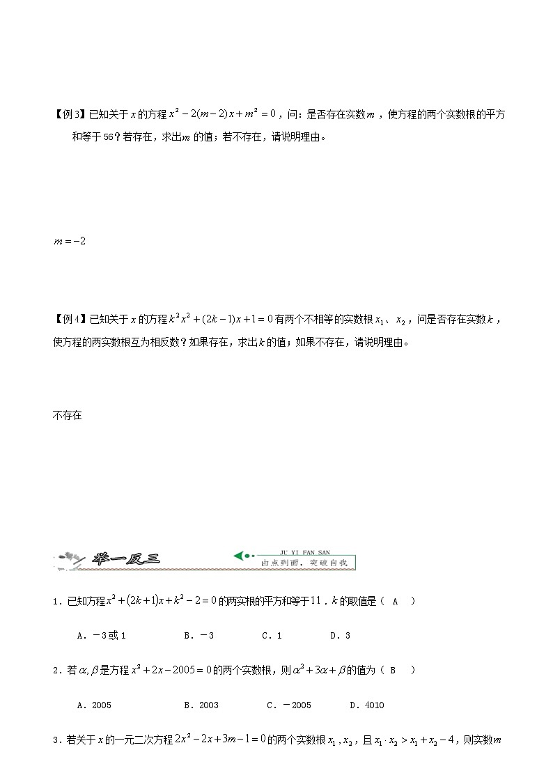 第5讲 根与系数的关系——韦达定理-暑假班九年级数学上册学案+课后作业（教育机构专用）03