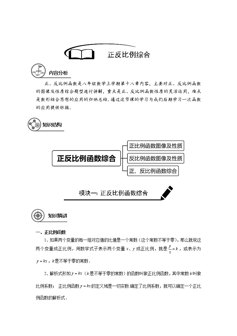 沪教版八年级上册暑假班讲义  正反比例函数综合学生版01