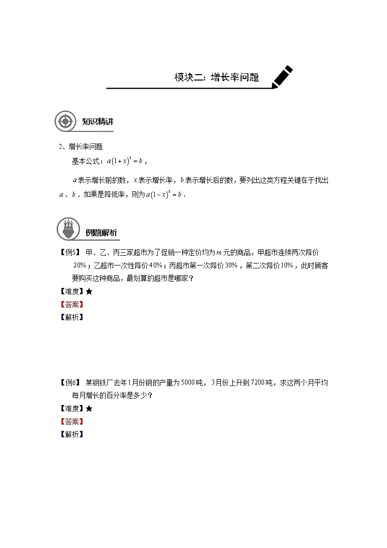 沪教版八年级上册暑假班讲义 一元二次方程的应用（二）学生版03