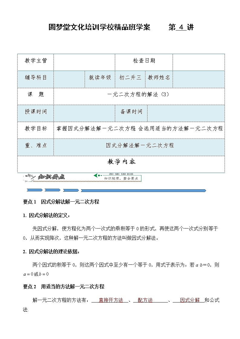 第4讲 一元二次方程的解法（3）-因式分解法解-暑假班九年级数学上册学案+课后作业（教育机构专用）01