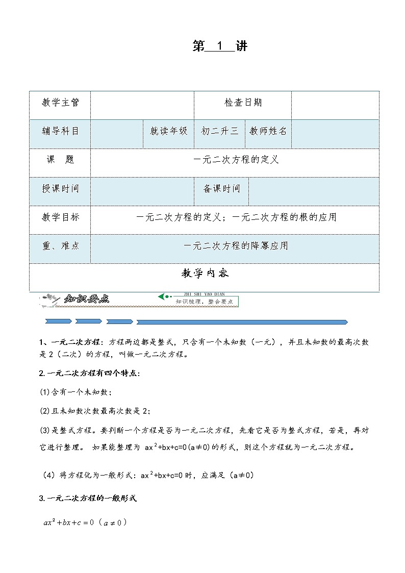 第1讲 一元二次方程的定义-暑假班九年级数学上册学案+课后作业（教育机构专用）01