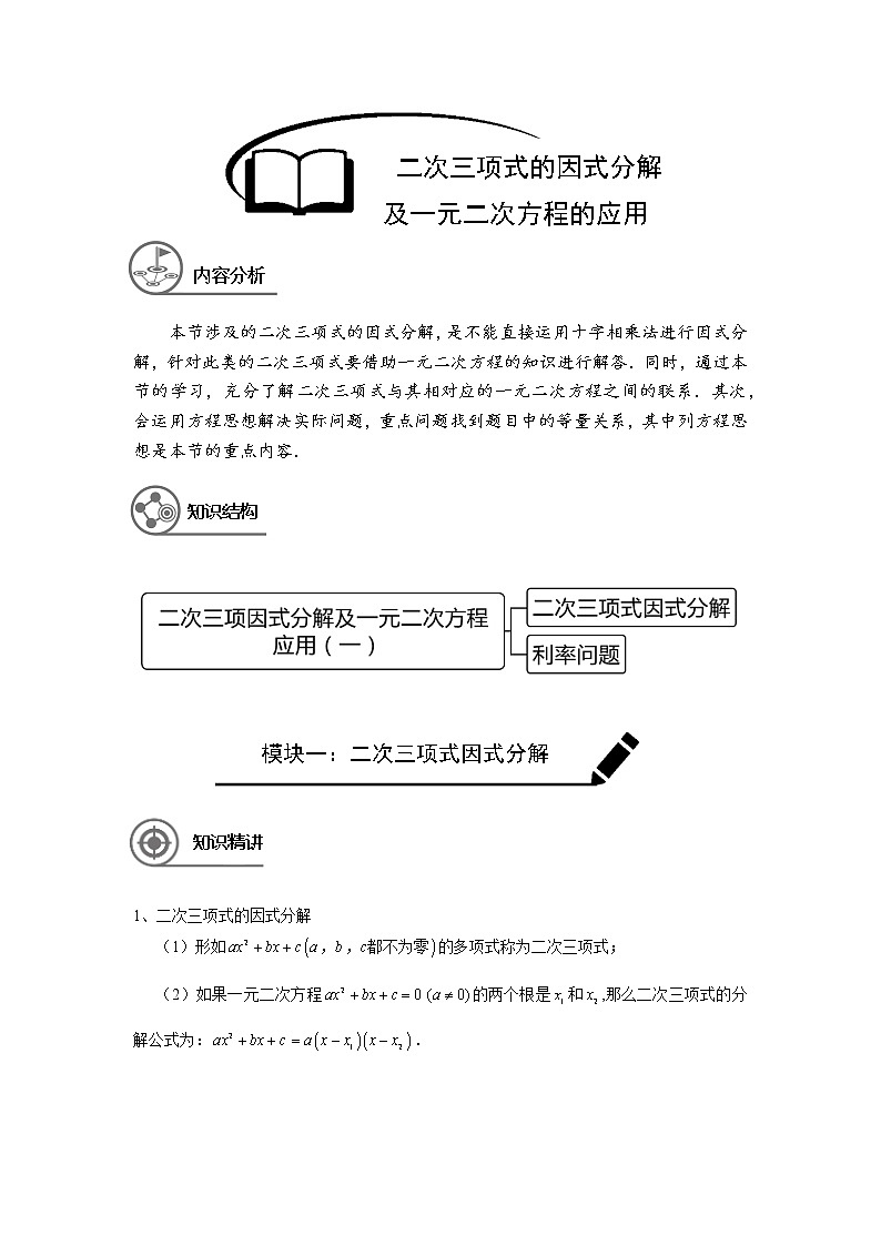 沪教版八年级上册暑假班讲义 二次三项式的因式分解及一元二次方程的应用（一）学生版01