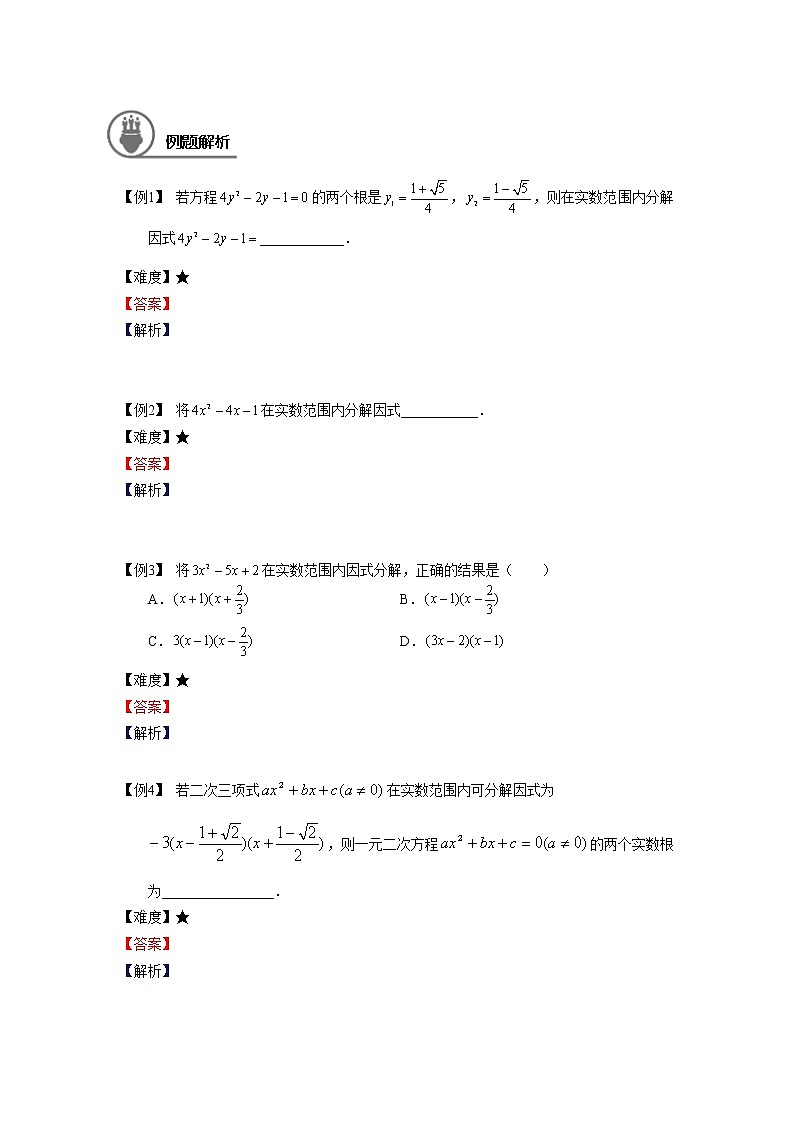 沪教版八年级上册暑假班讲义 二次三项式的因式分解及一元二次方程的应用（一）学生版02