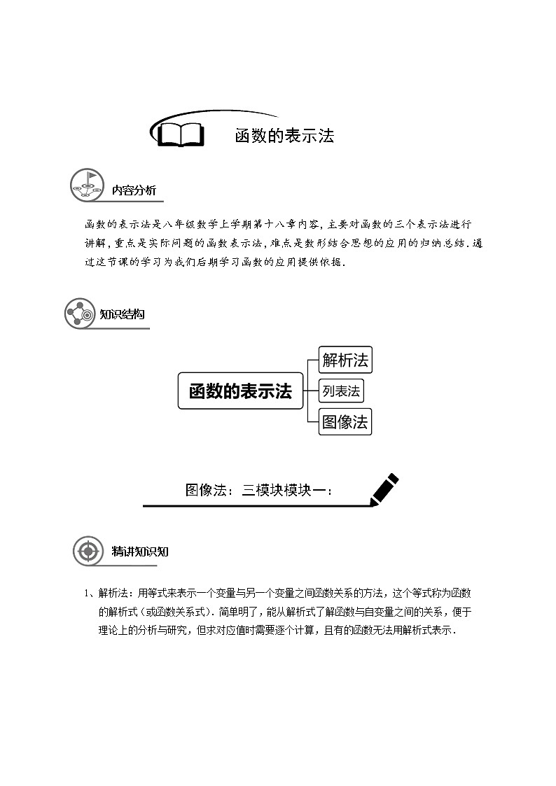 沪教版八年级上册暑假班 函数的表示法学生版 教案01