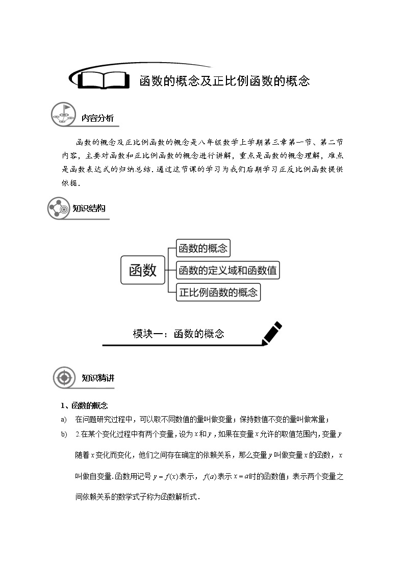 沪教版八年级上册暑假班讲义 函数的概念及正比例函数的概念学生版01