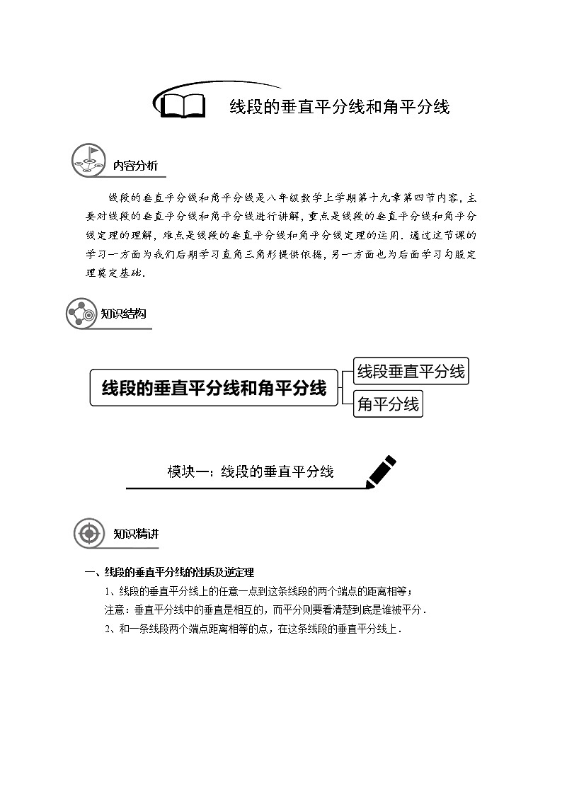 沪教版八年级上册暑假班讲义 线段垂直平分线及角平分线学生版01