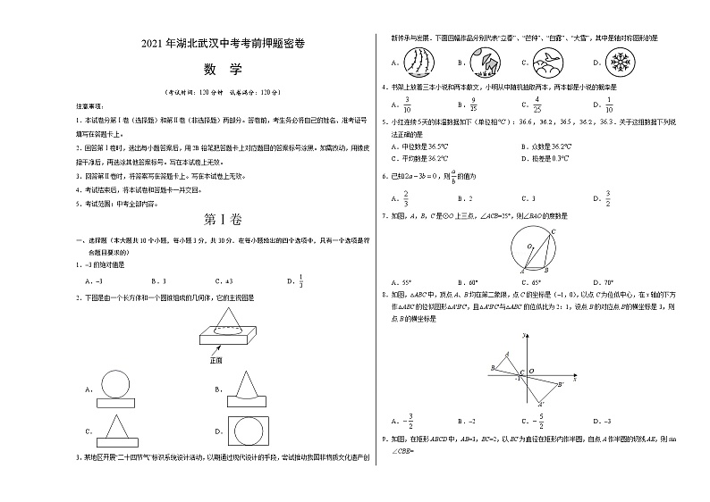 数学-2021年湖北武汉中考考前押题密卷（含考试版、全解全析、答题卡）01