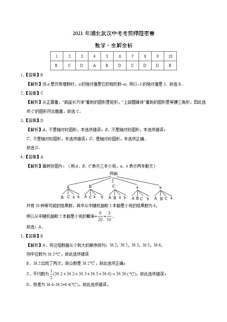 数学-2021年湖北武汉中考考前押题密卷（含考试版、全解全析、答题卡）01