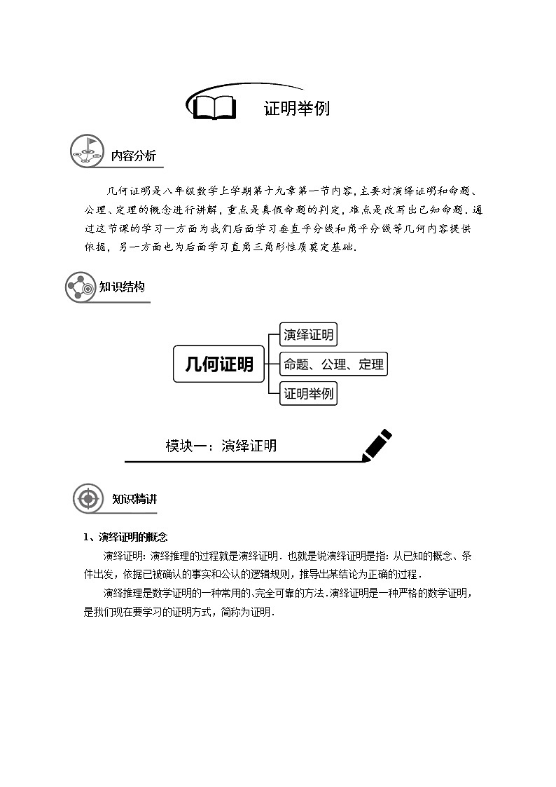 沪教版八年级上册暑假班 证明举例学生版 教案01