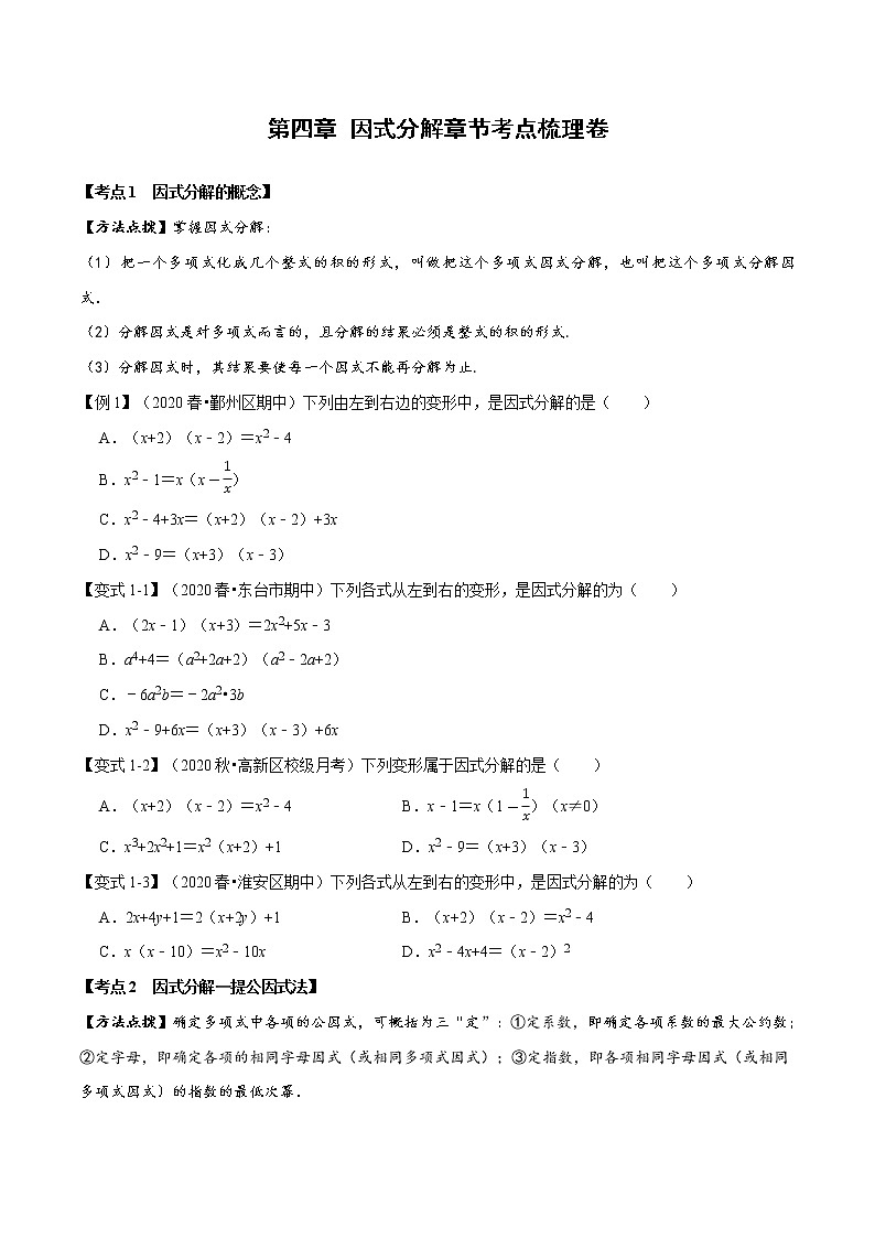 北师大版八年级数学下册 2020--2021学年 第四章 因式分解章节考点梳理卷（Word版含解析）01