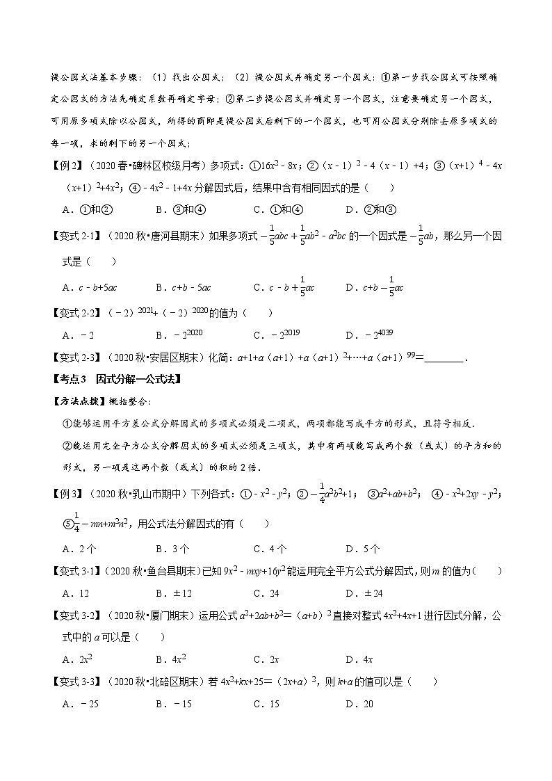 北师大版八年级数学下册 2020--2021学年 第四章 因式分解章节考点梳理卷（Word版含解析）02