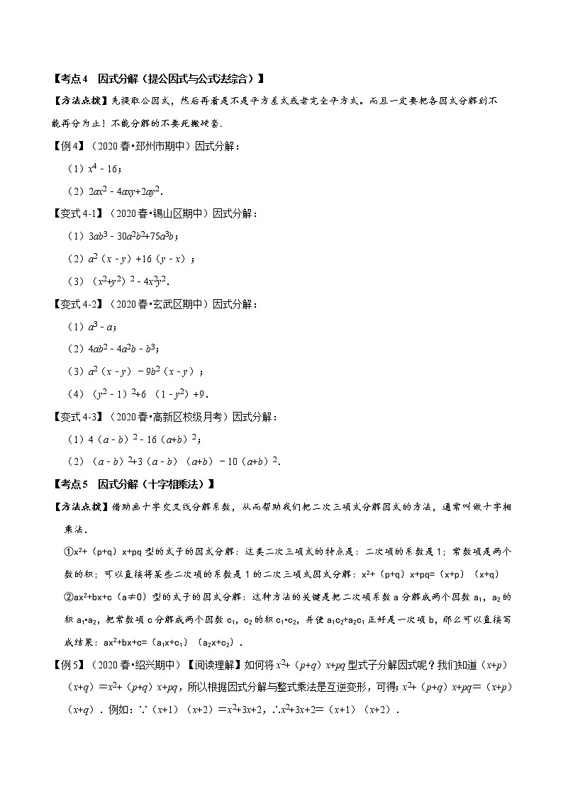 北师大版八年级数学下册 2020--2021学年 第四章 因式分解章节考点梳理卷（Word版含解析）03