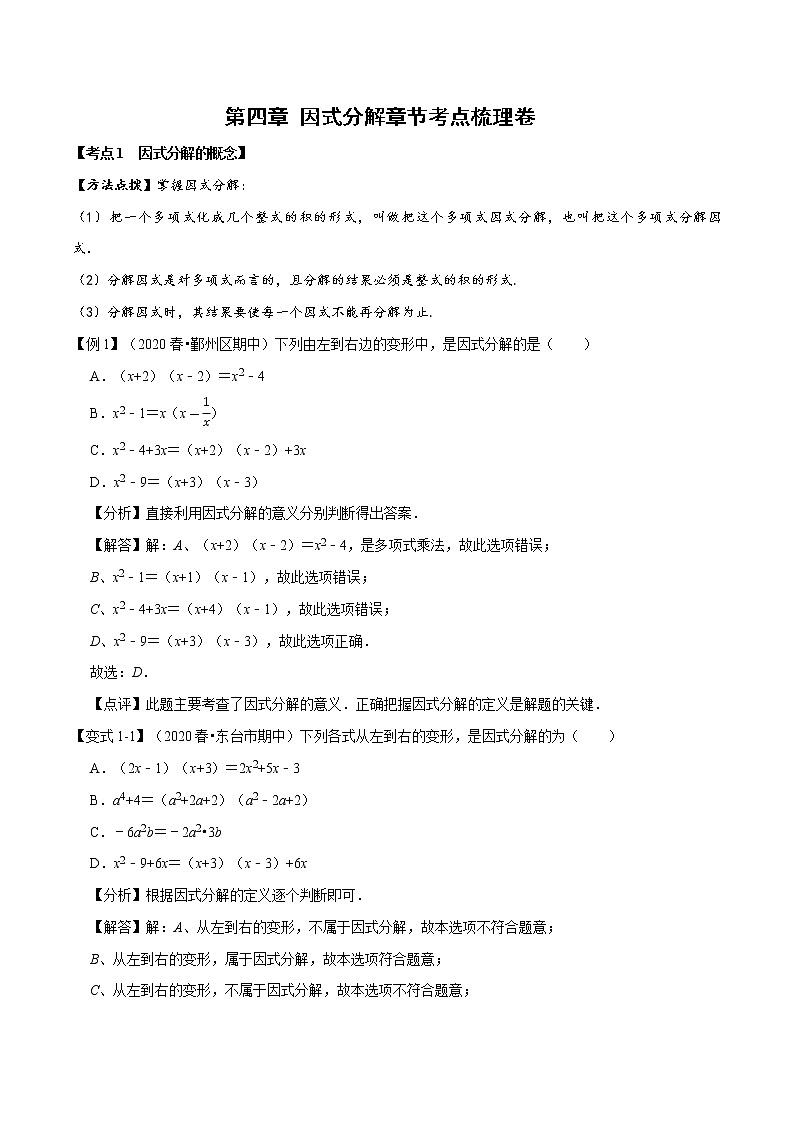 北师大版八年级数学下册 2020--2021学年 第四章 因式分解章节考点梳理卷（Word版含解析）01