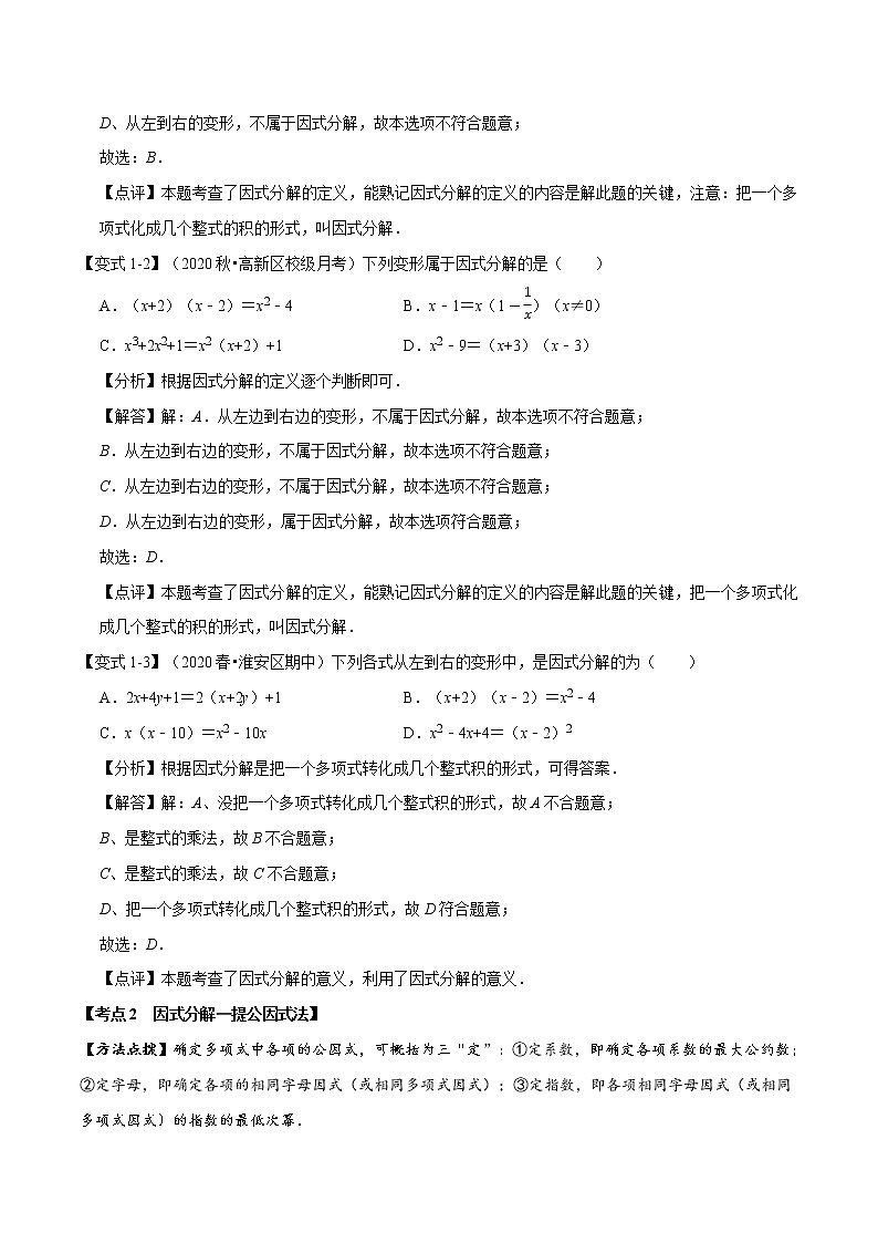 北师大版八年级数学下册 2020--2021学年 第四章 因式分解章节考点梳理卷（Word版含解析）02