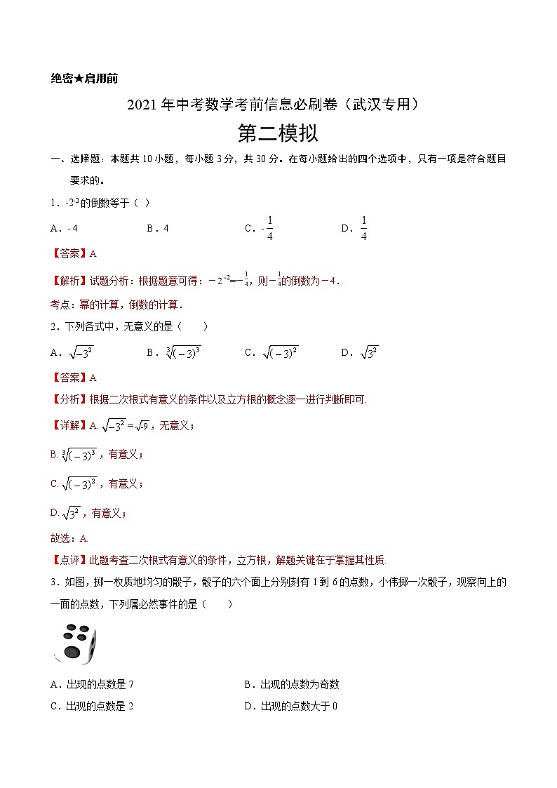 必刷卷02-2021年中考数学考前信息必刷卷（武汉专用）（解析版）01