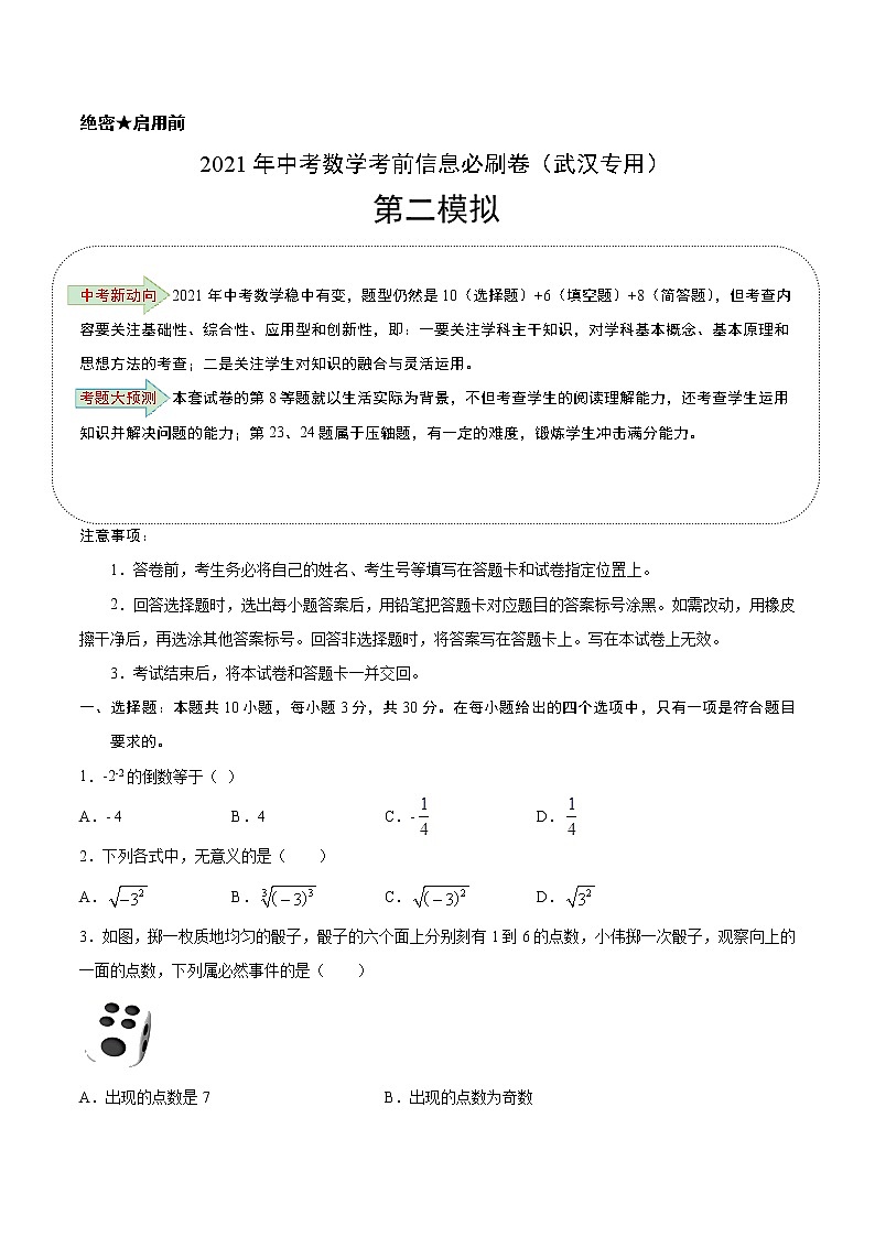 必刷卷02-2021年中考数学考前信息必刷卷（武汉专用）（解析版）01