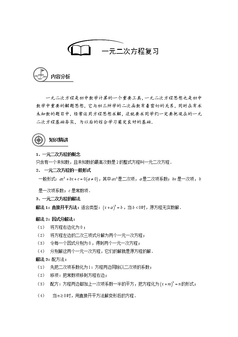 沪教版八年级上册暑假班讲义 一元二次方程章节复习学生版01
