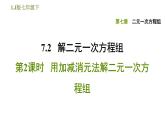 7.2 加減消元法解二元一次方程組（2） 課件