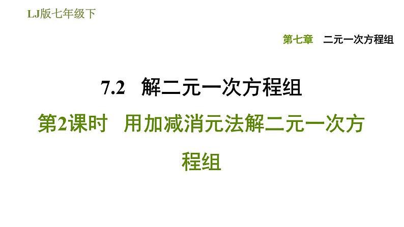 7.2 加减消元法解二元一次方程组（2） 课件01