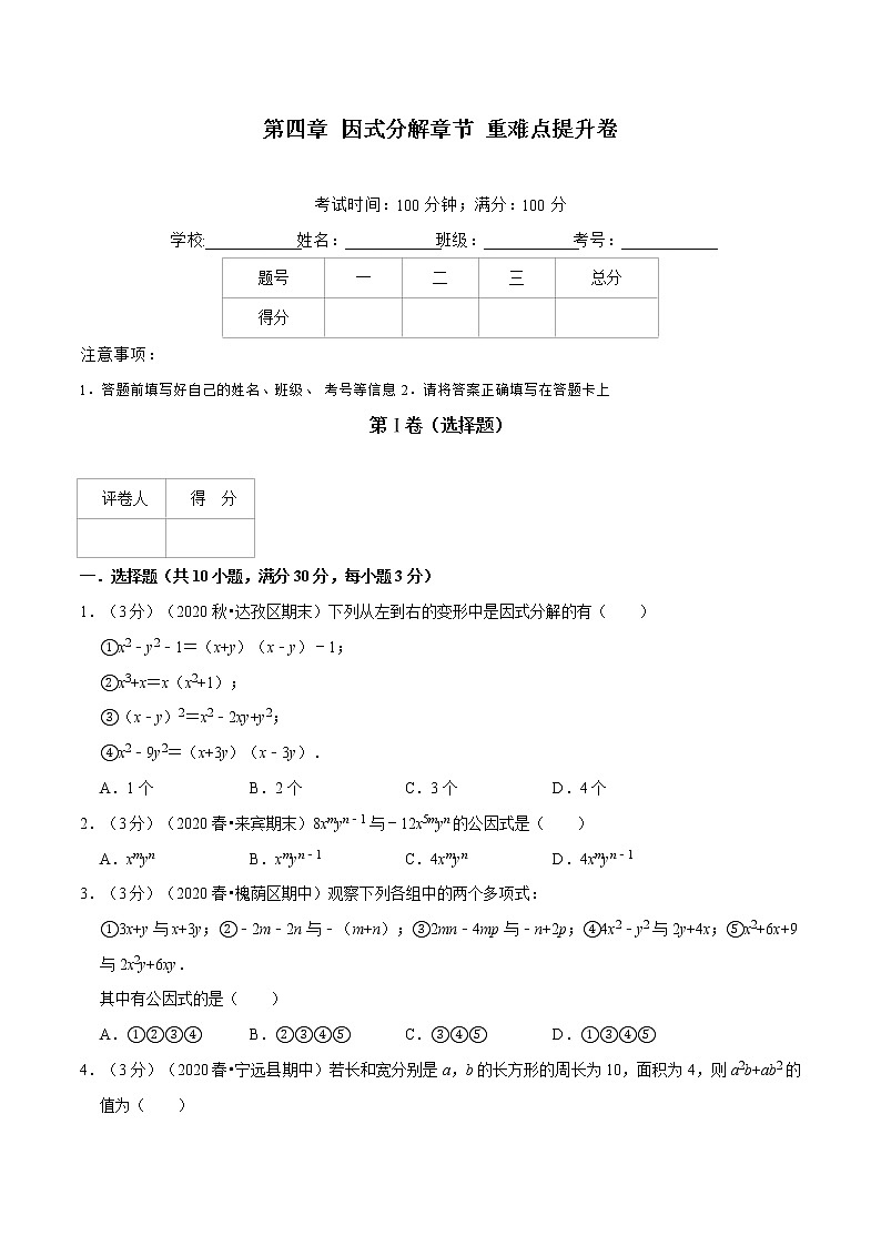 北师大版八年级数学下册 2020--2021学年 第四章 因式分解章节 重难点提升卷（Word版含解析）01