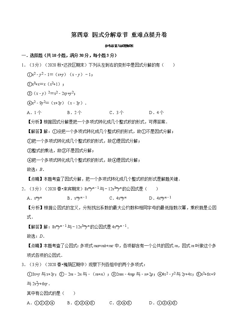 北师大版八年级数学下册 2020--2021学年 第四章 因式分解章节 重难点提升卷（Word版含解析）01
