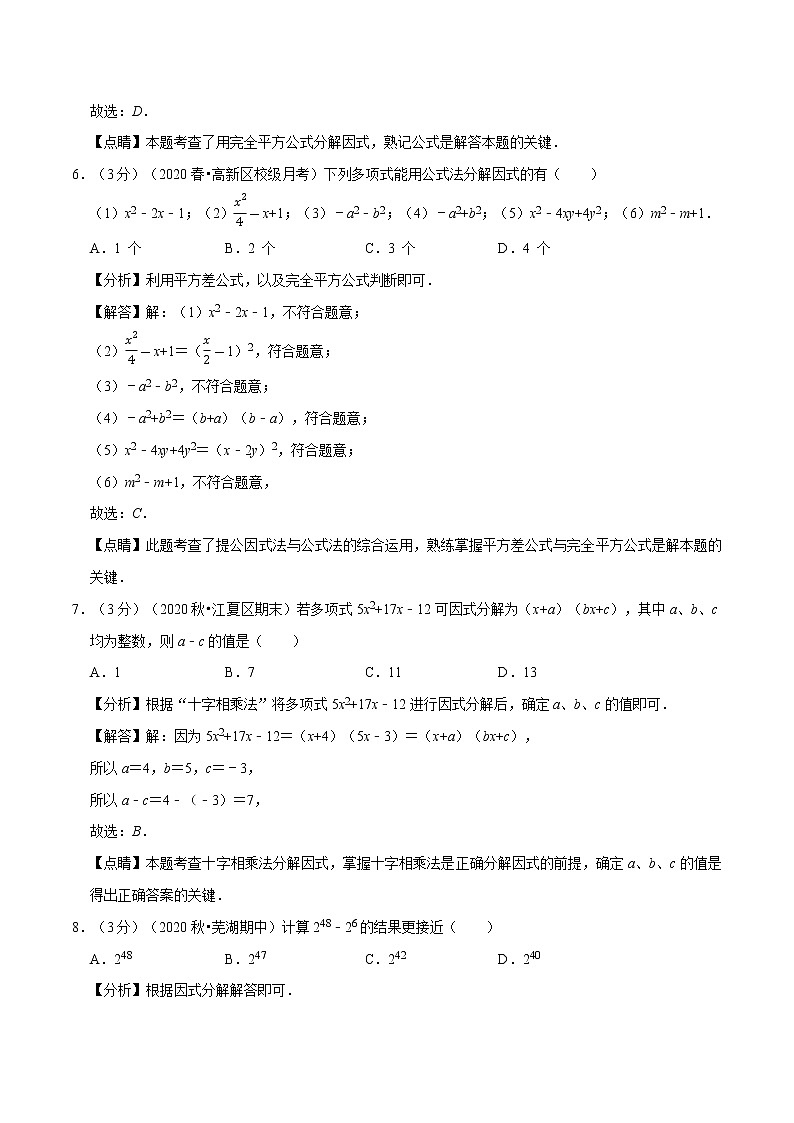 北师大版八年级数学下册 2020--2021学年 第四章 因式分解章节 重难点提升卷（Word版含解析）03