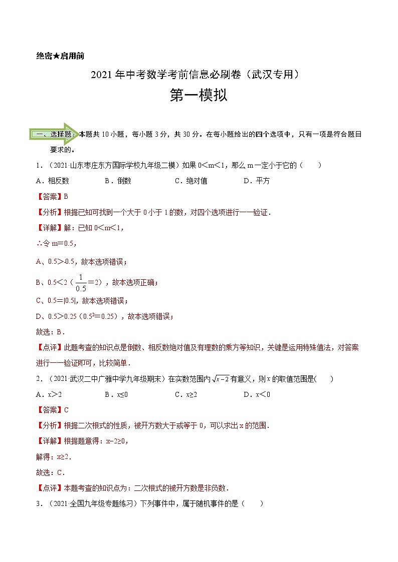 必刷卷01-2021年中考数学考前信息必刷卷（武汉专用）（解析版）01