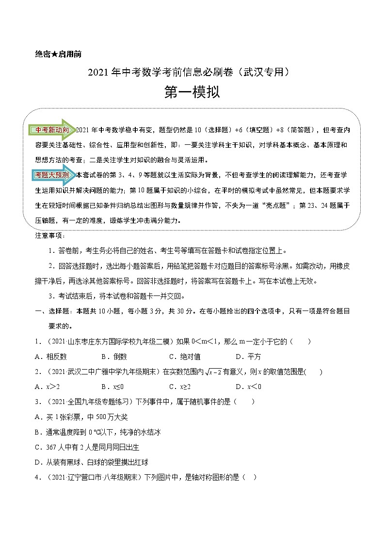必刷卷01-2021年中考数学考前信息必刷卷（武汉专用）（解析版）01