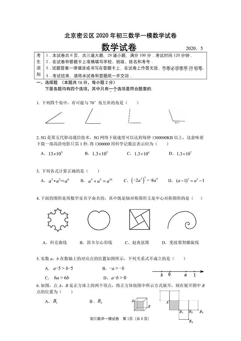 北京密云区2020年初三一模数学试卷01