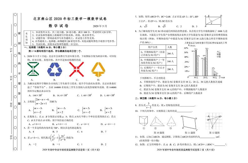 北京燕山区2020年初三一模数学试卷第1页