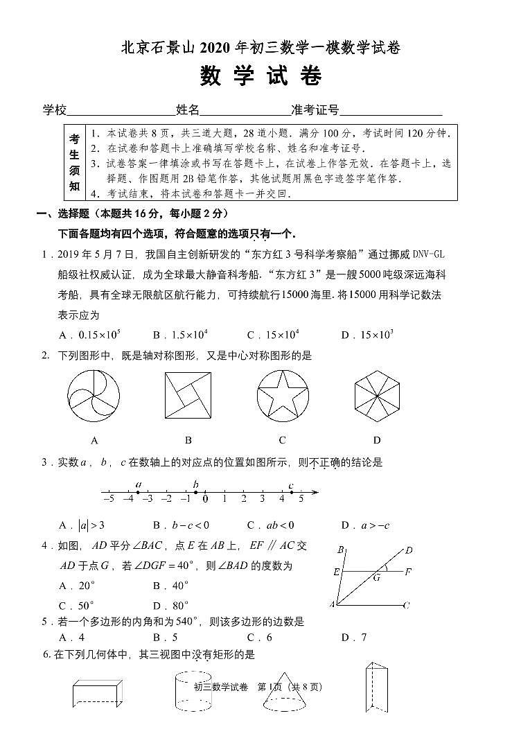 北京石景山2020年初三一模数学试卷01