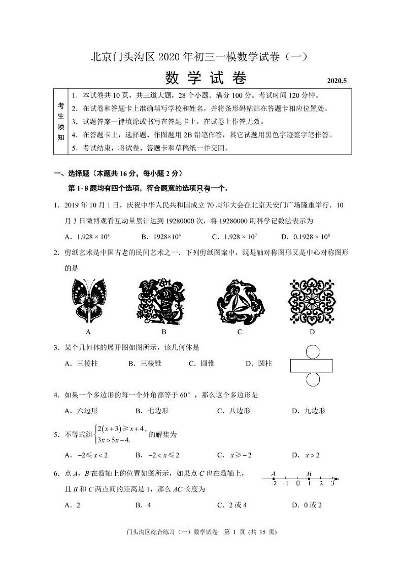 北京门头沟区2020年初三一模数学试卷01