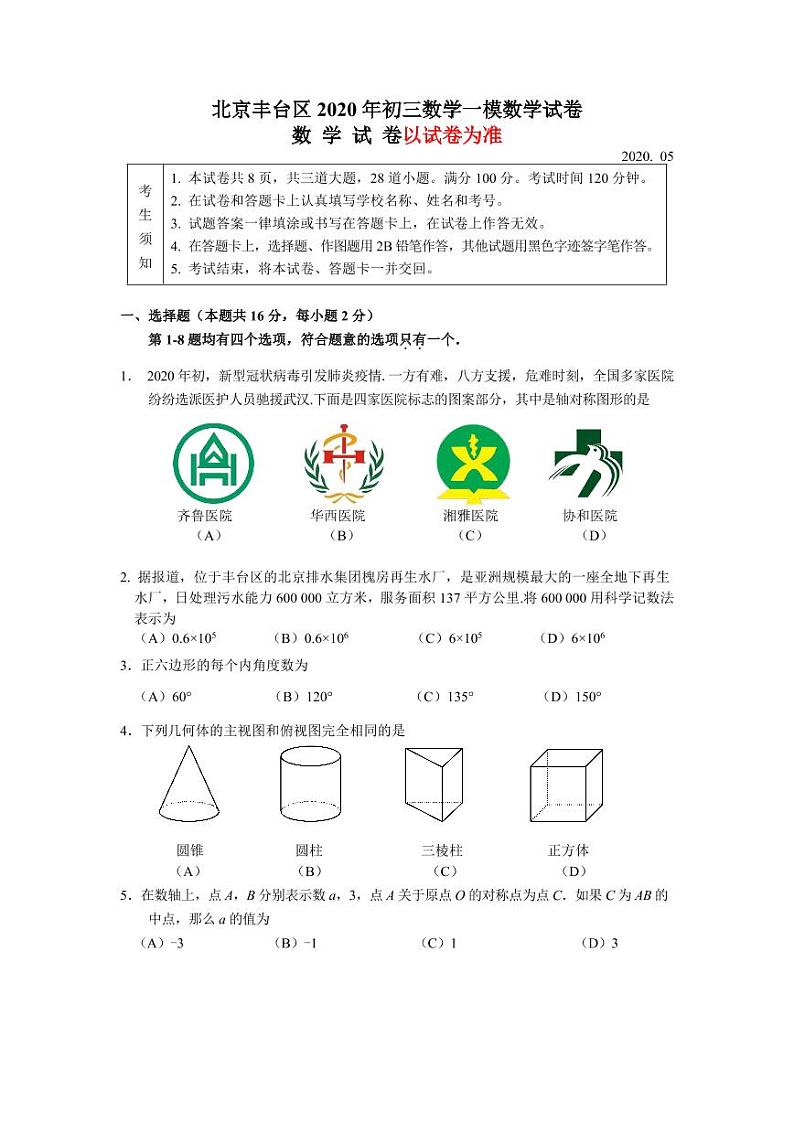 北京丰台区2020年初三一模数学试卷第1页
