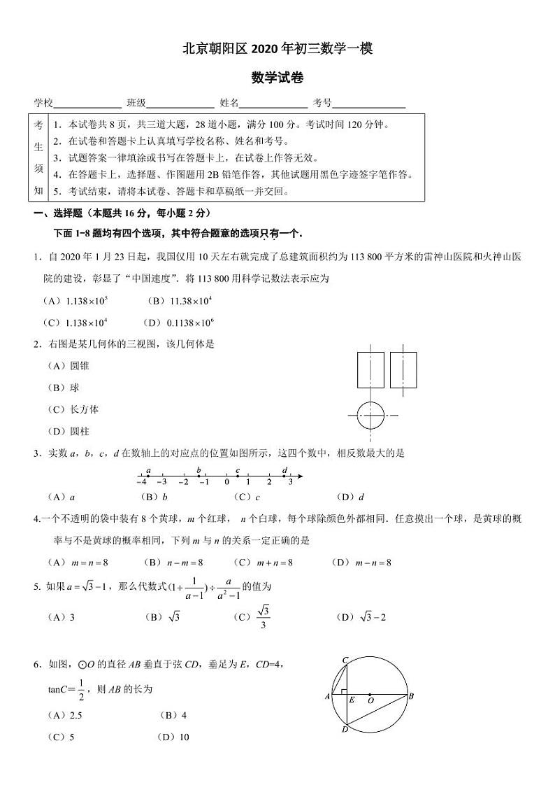 北京朝阳区2020年初三一模数学试卷01