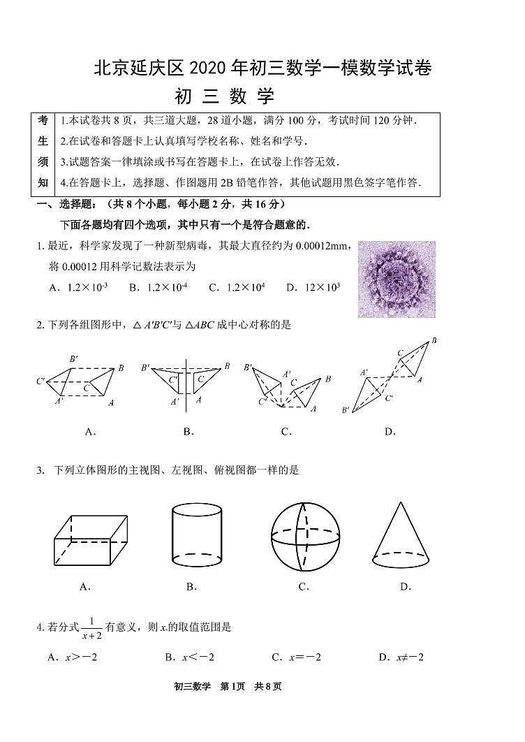 北京延庆区2020年初三一模数学试卷第1页