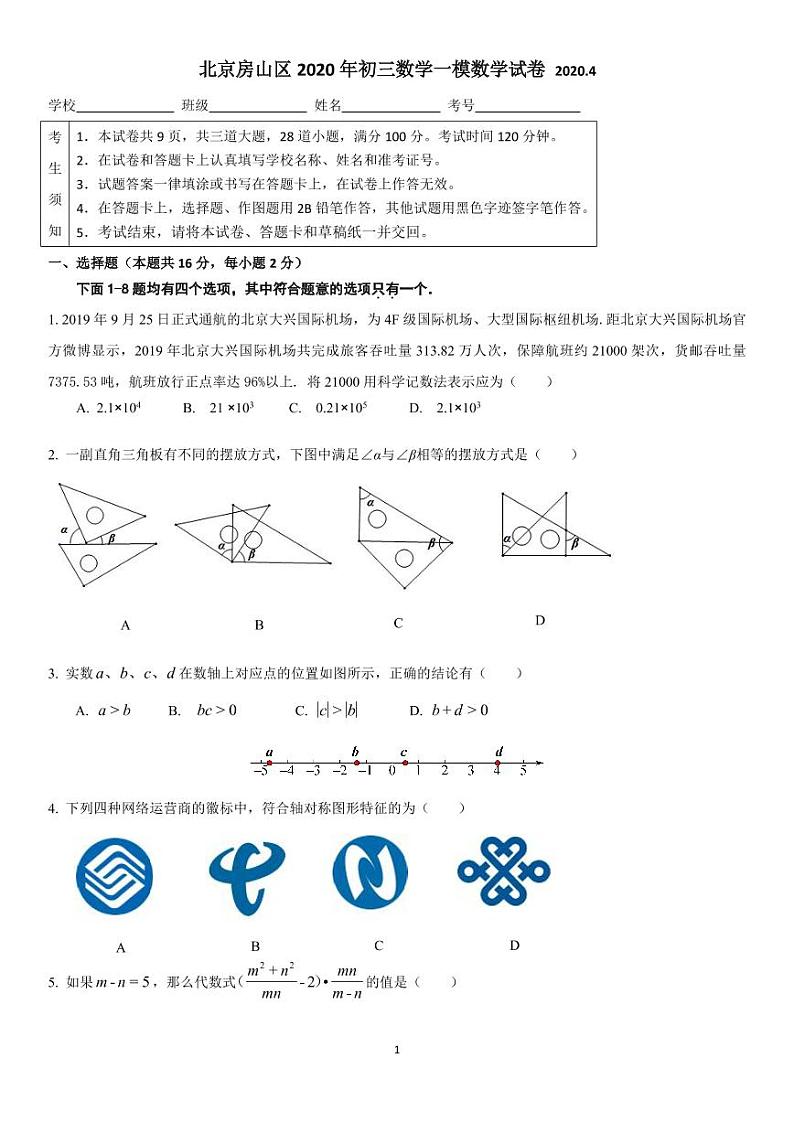 北京房山区2020年初三一模数学试卷第1页