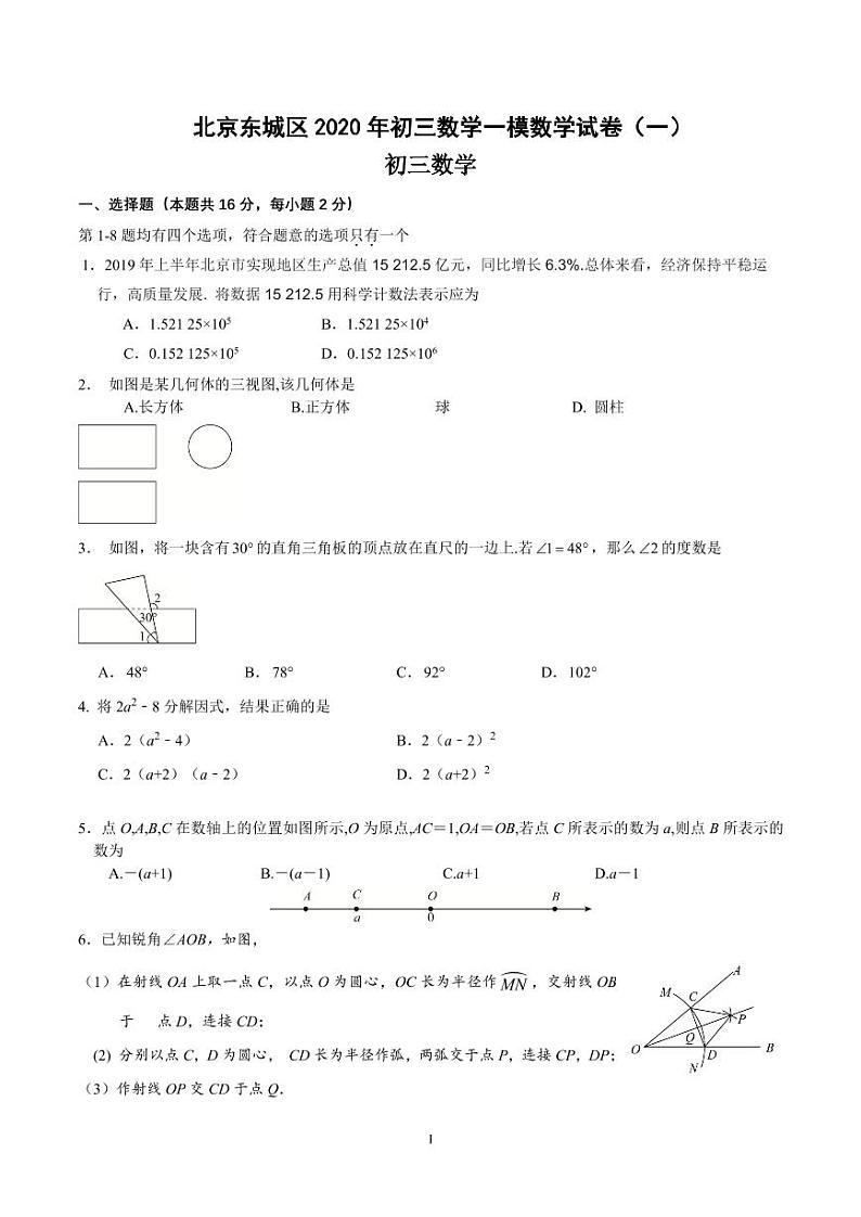 北京东城区2020年初三一模数学试卷第1页