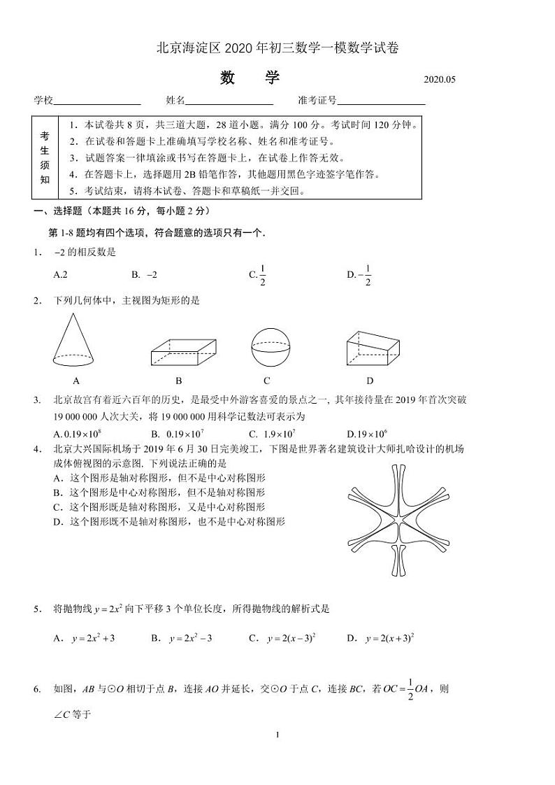北京海淀区2020年初三一模数学试卷01