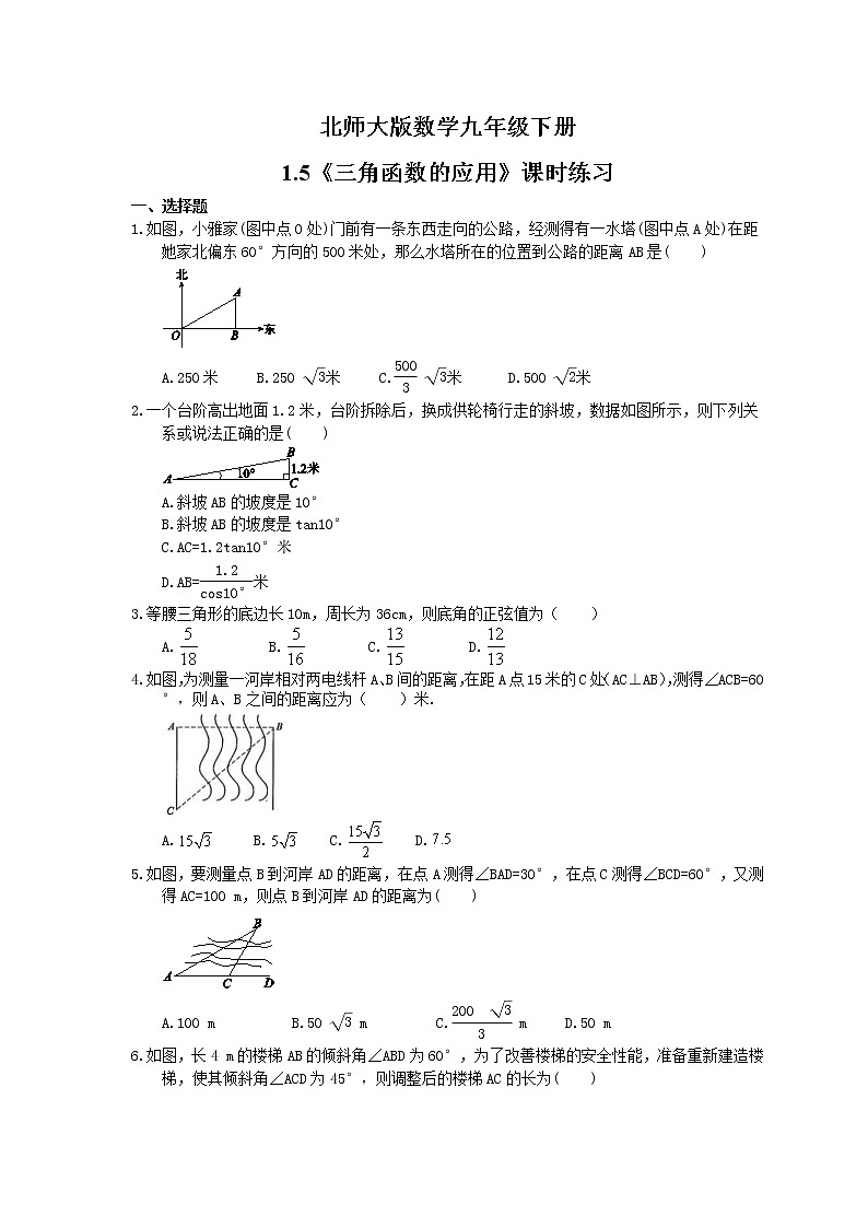 2021年北师大版数学九年级下册1.5《三角函数的应用》课时练习（含答案）01