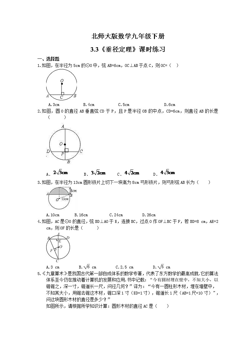2021年北师大版数学九年级下册3.3《垂径定理》课时练习（含答案）01