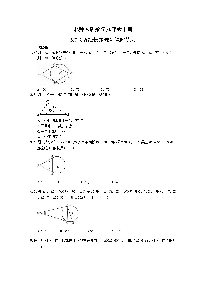 2021年北师大版数学九年级下册3.7《切线长定理》课时练习（含答案）01