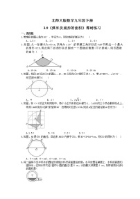 初中北师大版9 弧长及扇形的面积精练