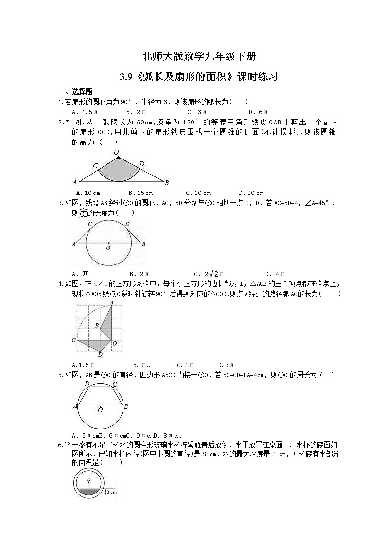 2021年北师大版数学九年级下册3.9《弧长及扇形的面积》课时练习（含答案）01