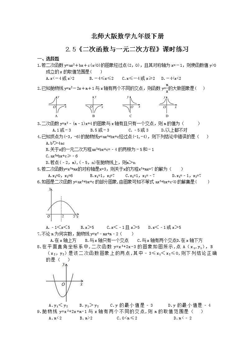 2021年北师大版数学九年级下册2.5《二次函数与一元二次方程》课时练习（含答案）01