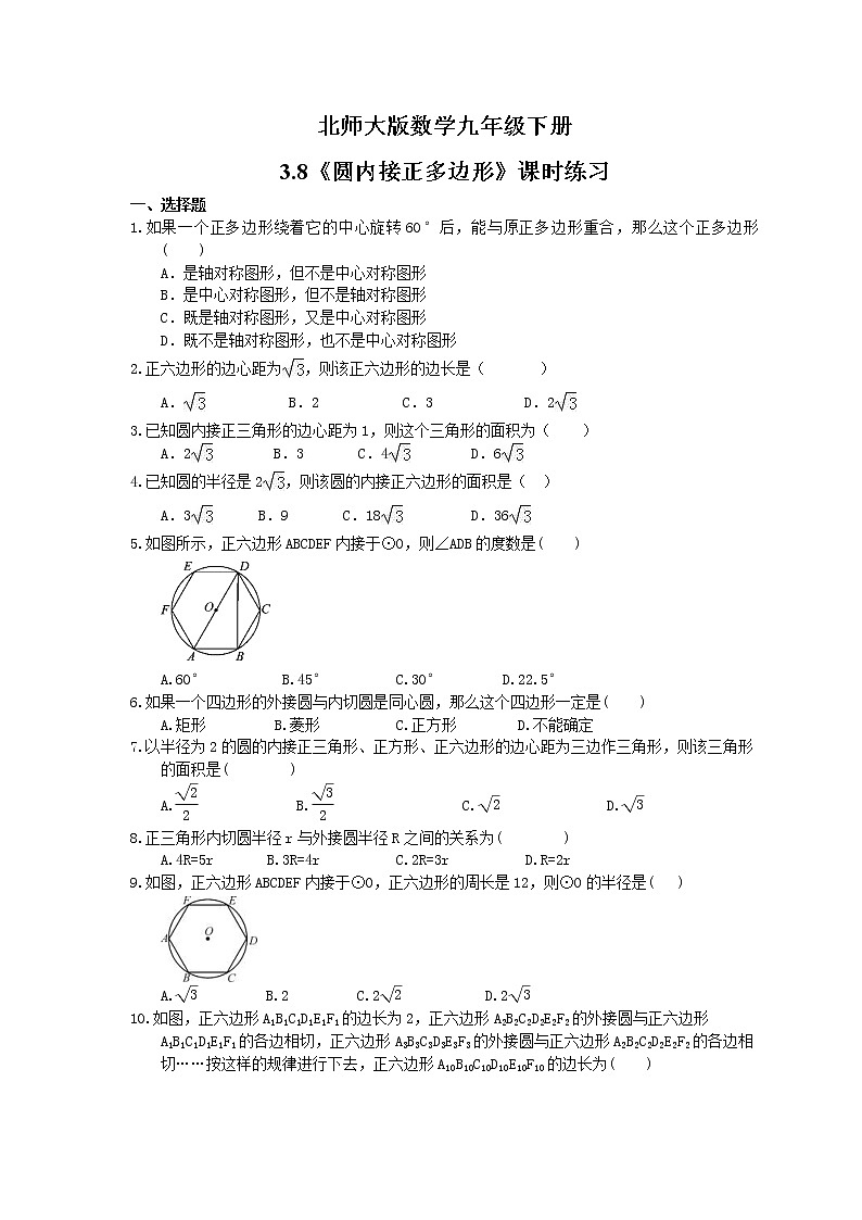 2021年北师大版数学九年级下册3.8《圆内接正多边形》课时练习（含答案）01