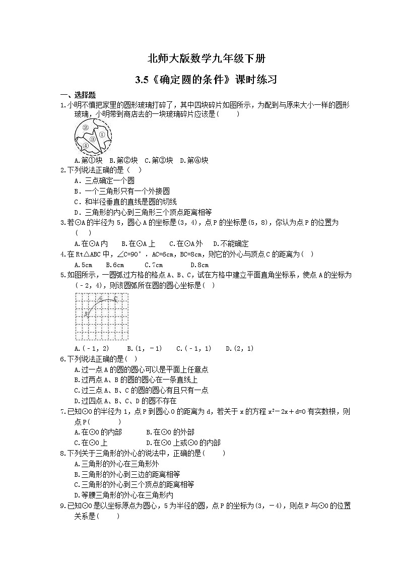 2021年北师大版数学九年级下册3.5《确定圆的条件》课时练习（含答案）01